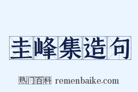 圭峰集造句是什么意思的图片